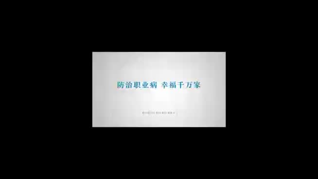 防治职业病  幸福千万家