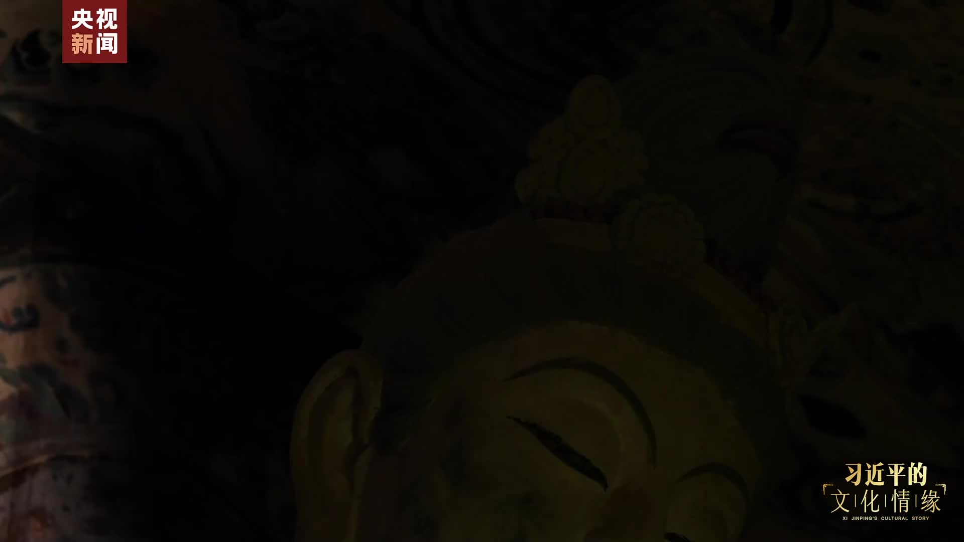 只此敦煌丨习近平的文化情缘