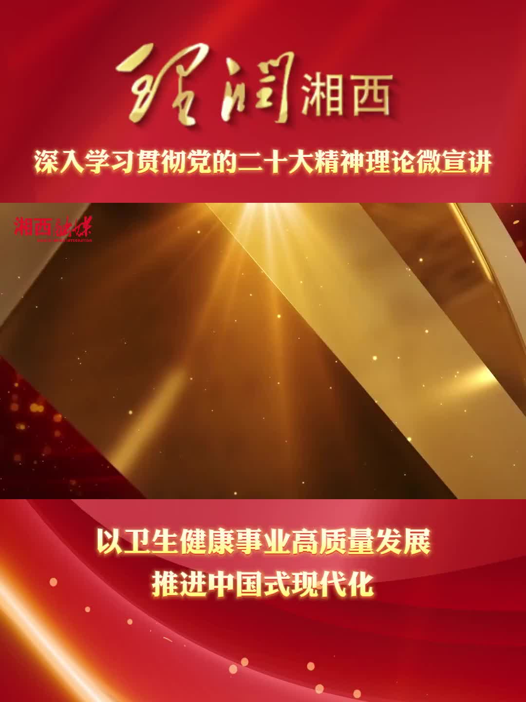 理润湘西 以卫生健康事业高质量发展 推进中国式现代化