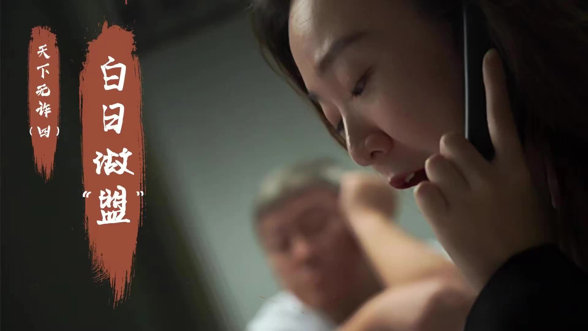 《天下无诈》第四集