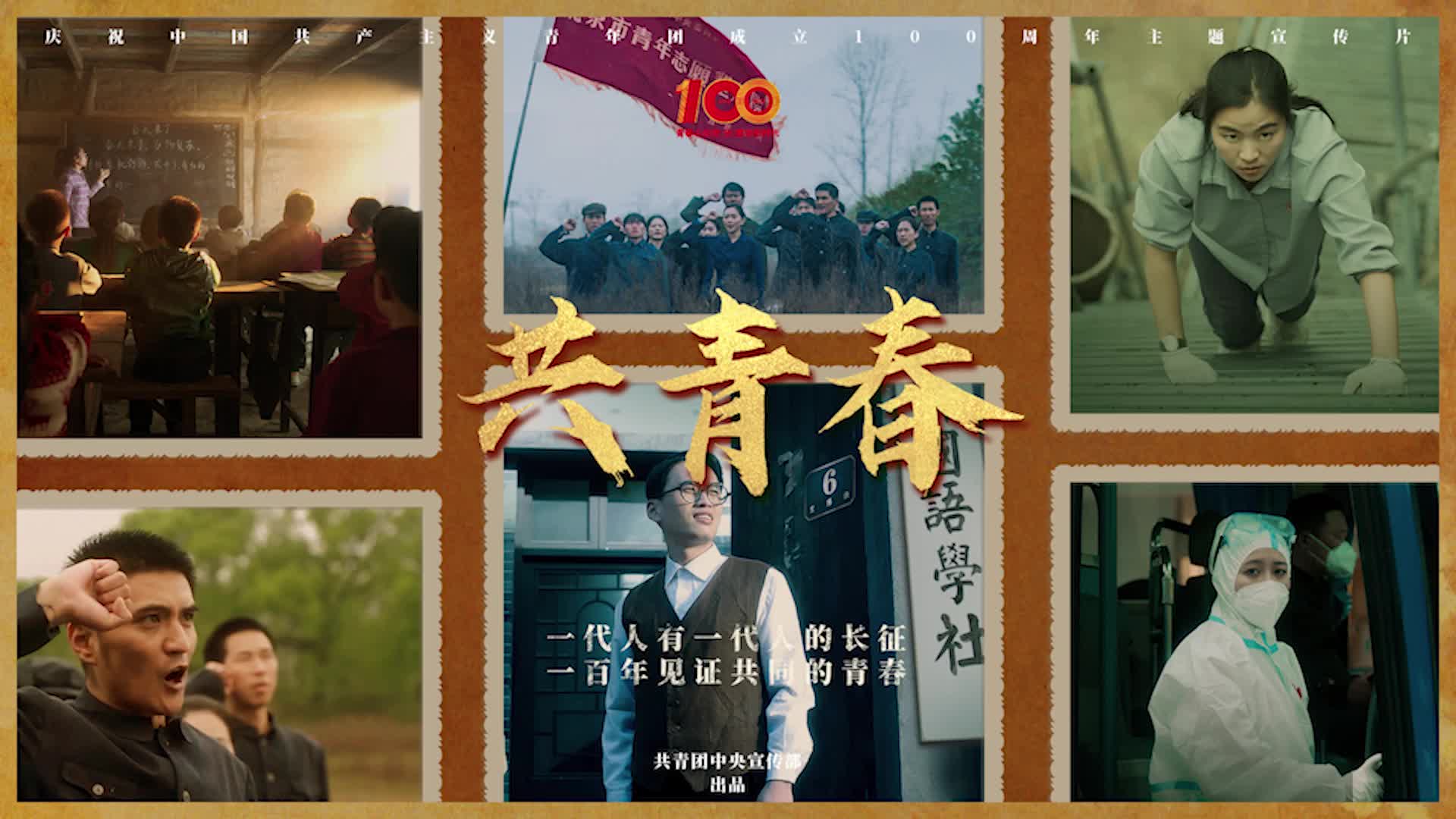 共青春