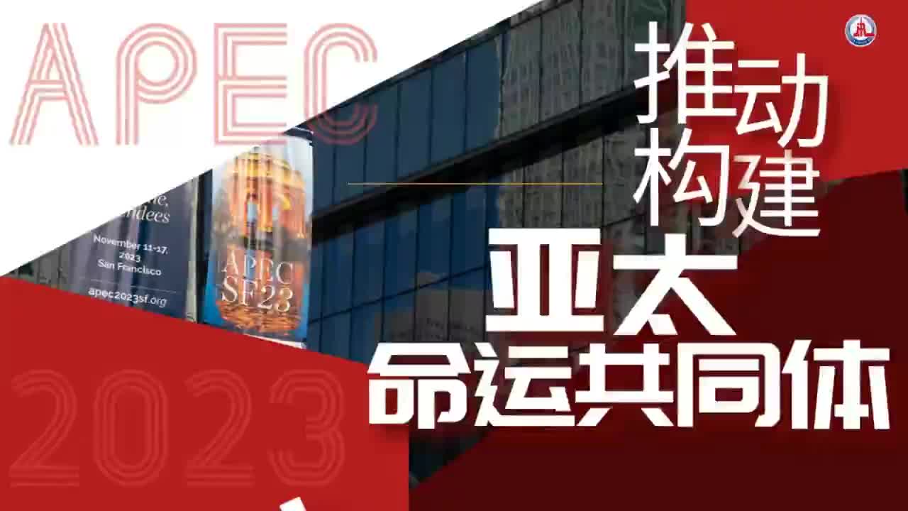学习原声｜推动构建亚太命运共同体