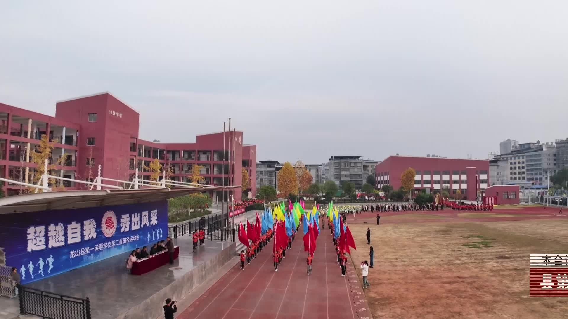 【龙山新闻】县第一芙蓉学校举办2023年秋季第二届田径运动会
