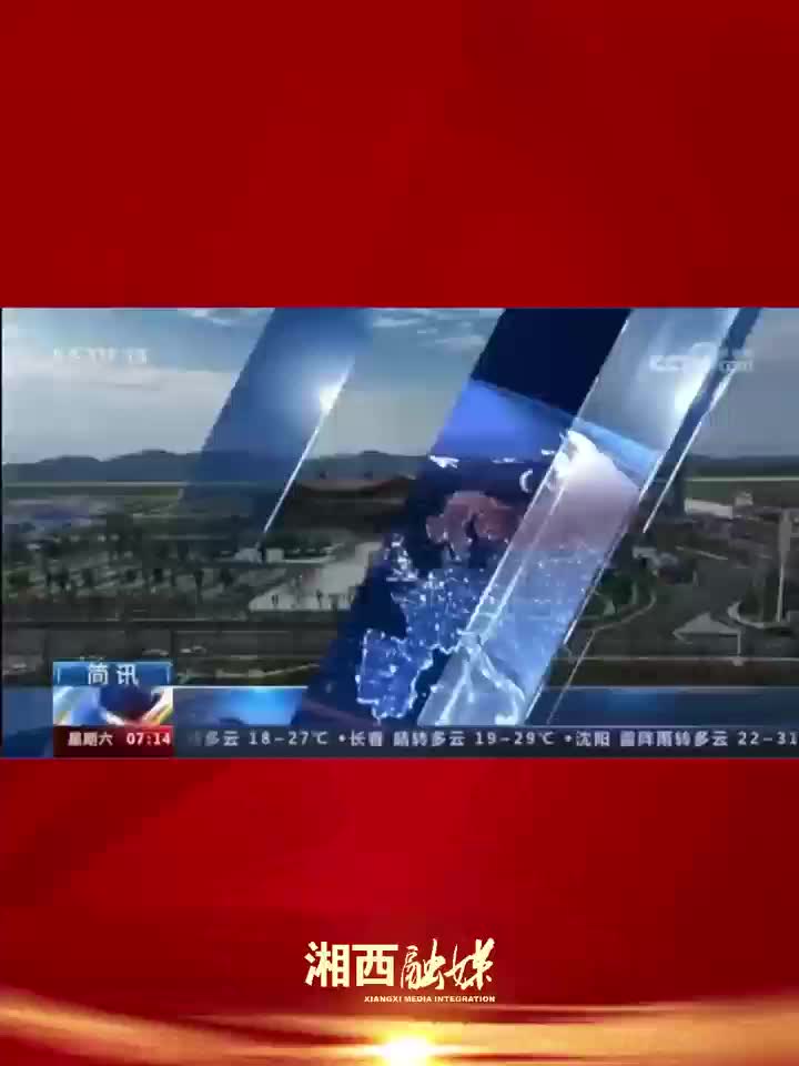 央视新闻、湖南卫视新闻中的湘西