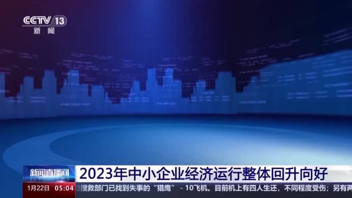 2023年中小企业经济运行整体回升向好 各项指标持续增长