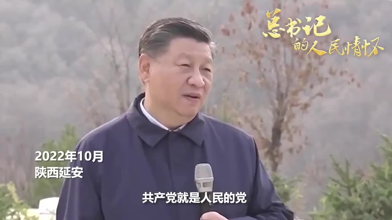 总书记的人民情怀丨“永远吹冲锋号”