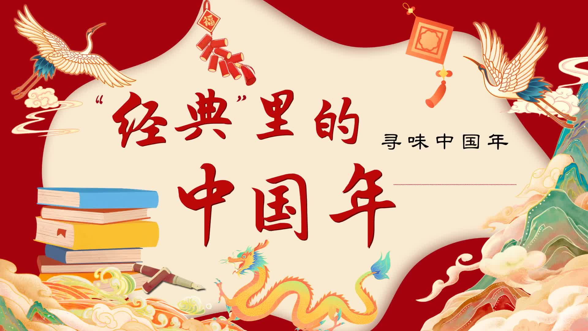 寻味中国年｜经典里的“中国年”