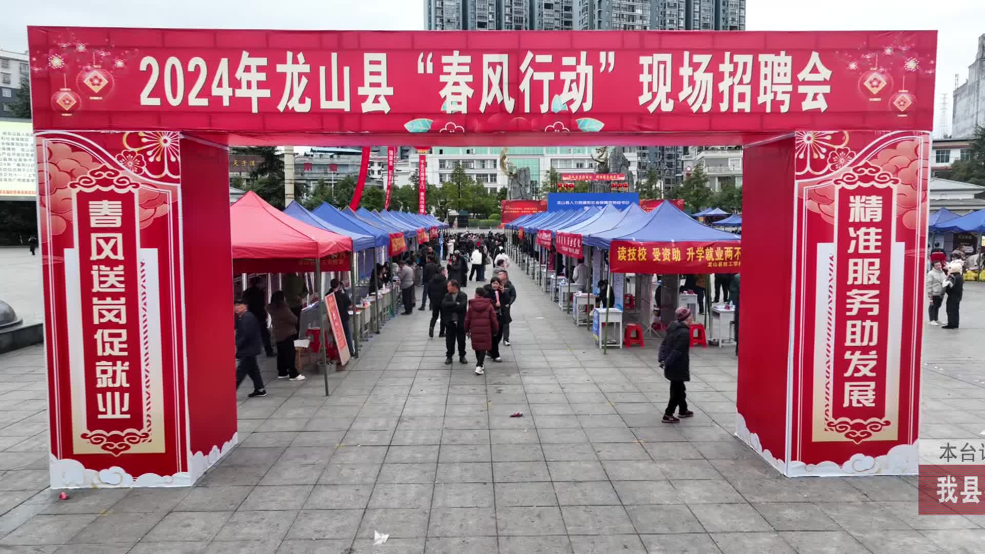【龙山新闻】我县举办2024年”春风送岗促就业·精准服务助发展”现场招聘会
