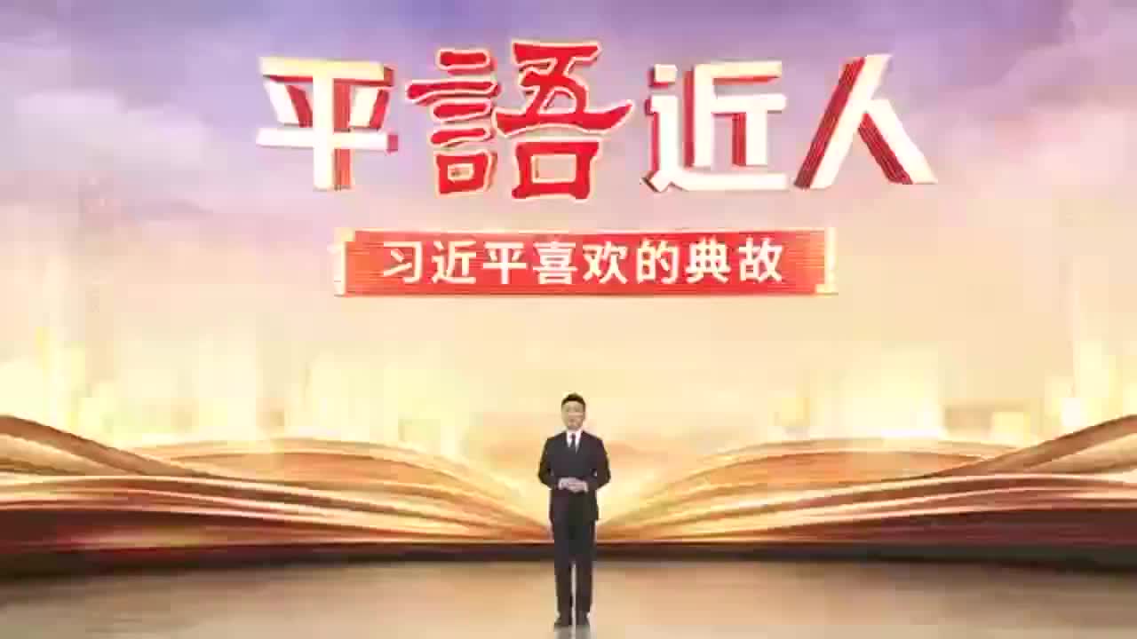 把握共同富裕的深刻内涵，总书记引用这些典故