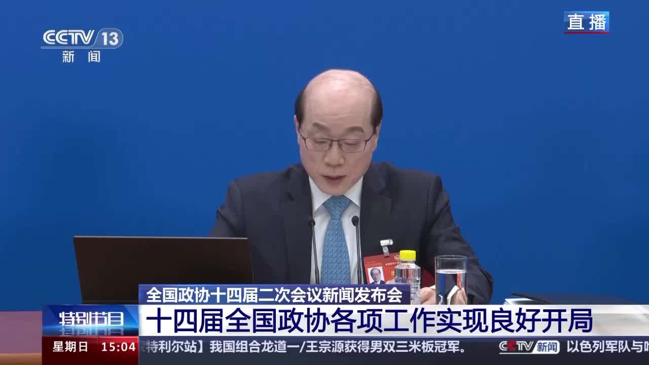 全国政协十四届二次会议4日下午开幕 会期6天 主要议程发布