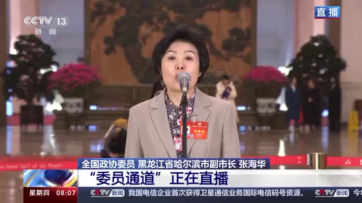 委员通道丨张海华：乘势而上 让东北成为全面振兴的热土