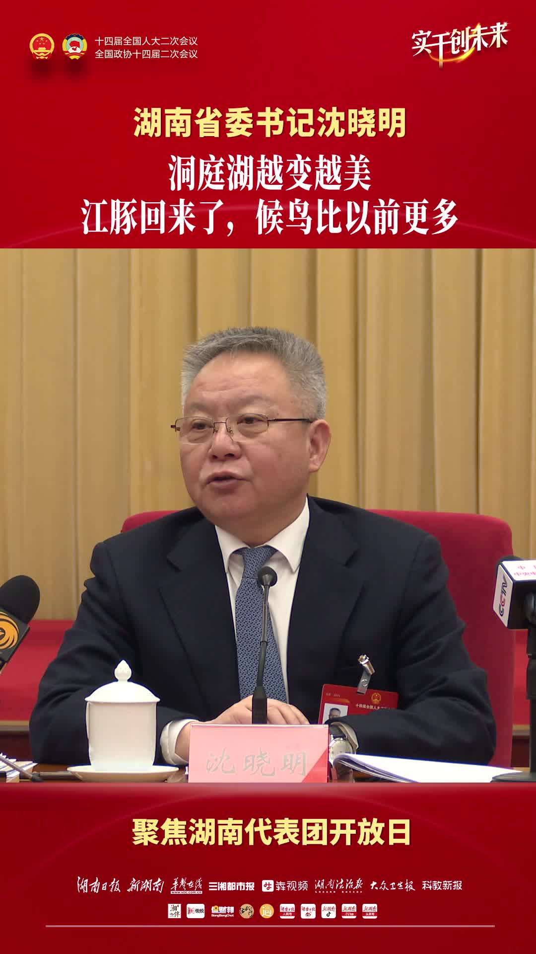 湖南省委书记沈晓明：洞庭湖越变越美，江豚回来了，候鸟比以前更多