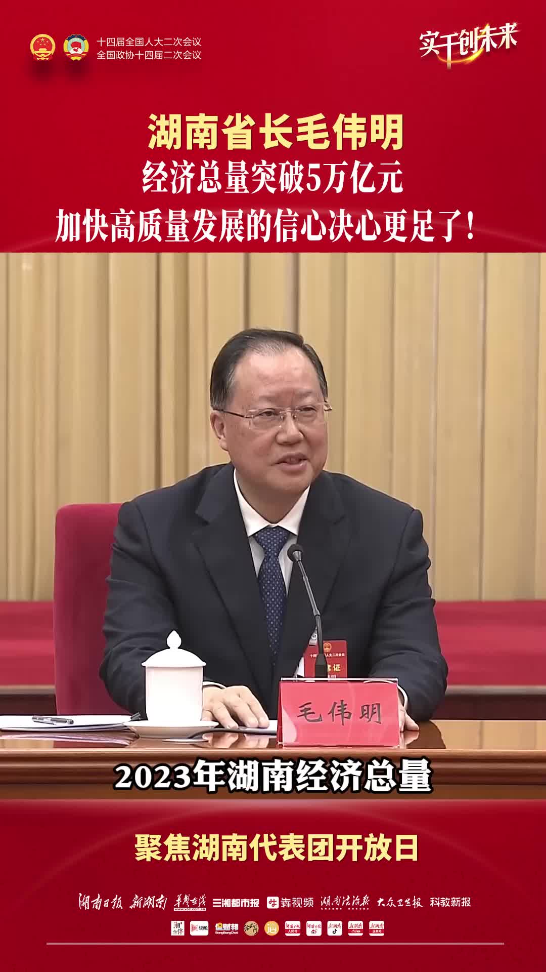 湖南省长毛伟明：经济总量突破5万亿元，加快高质量发展的信心决心更足了！