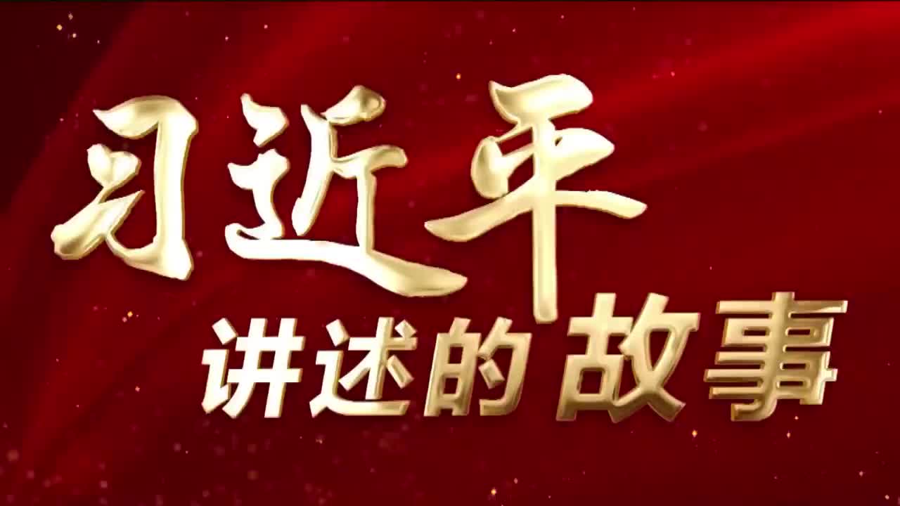 习近平讲述的故事｜青苍簇拥越千年