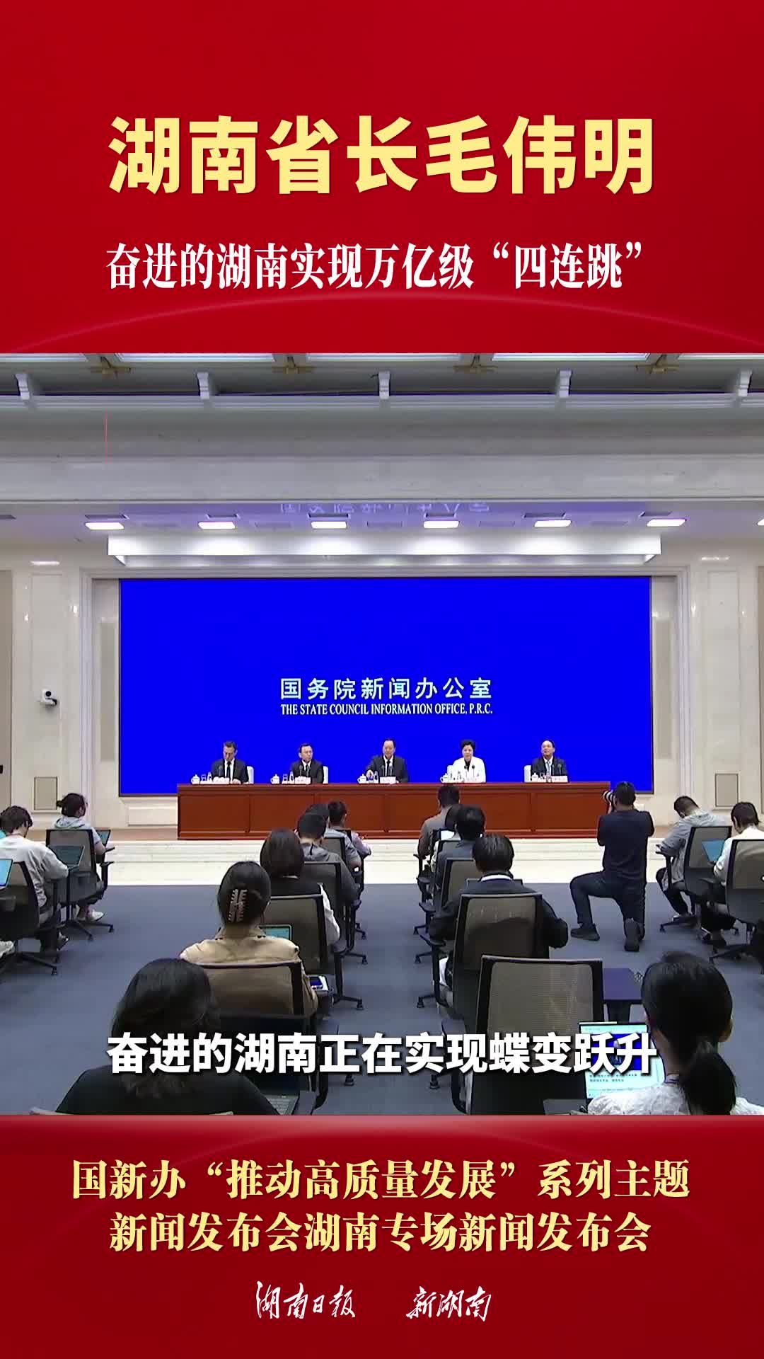 湖南省长毛伟明：奋进的湖南实现万亿级“四连跳”