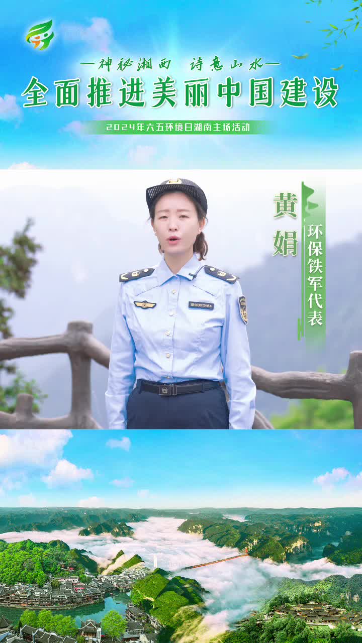 神秘湘西  诗意山水  全面推进美丽中国建设（黄娟）