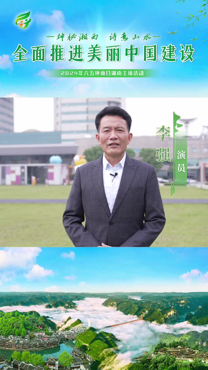 神秘湘西 诗意山水 全面推进美丽中国建设（李强）