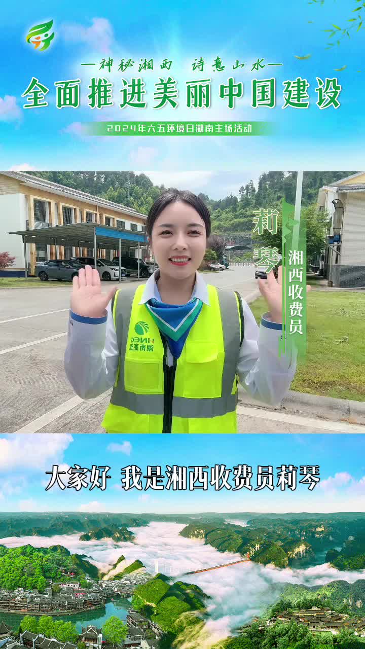 神秘湘西 诗意山水 全面推进美丽中国建设（莉琴）