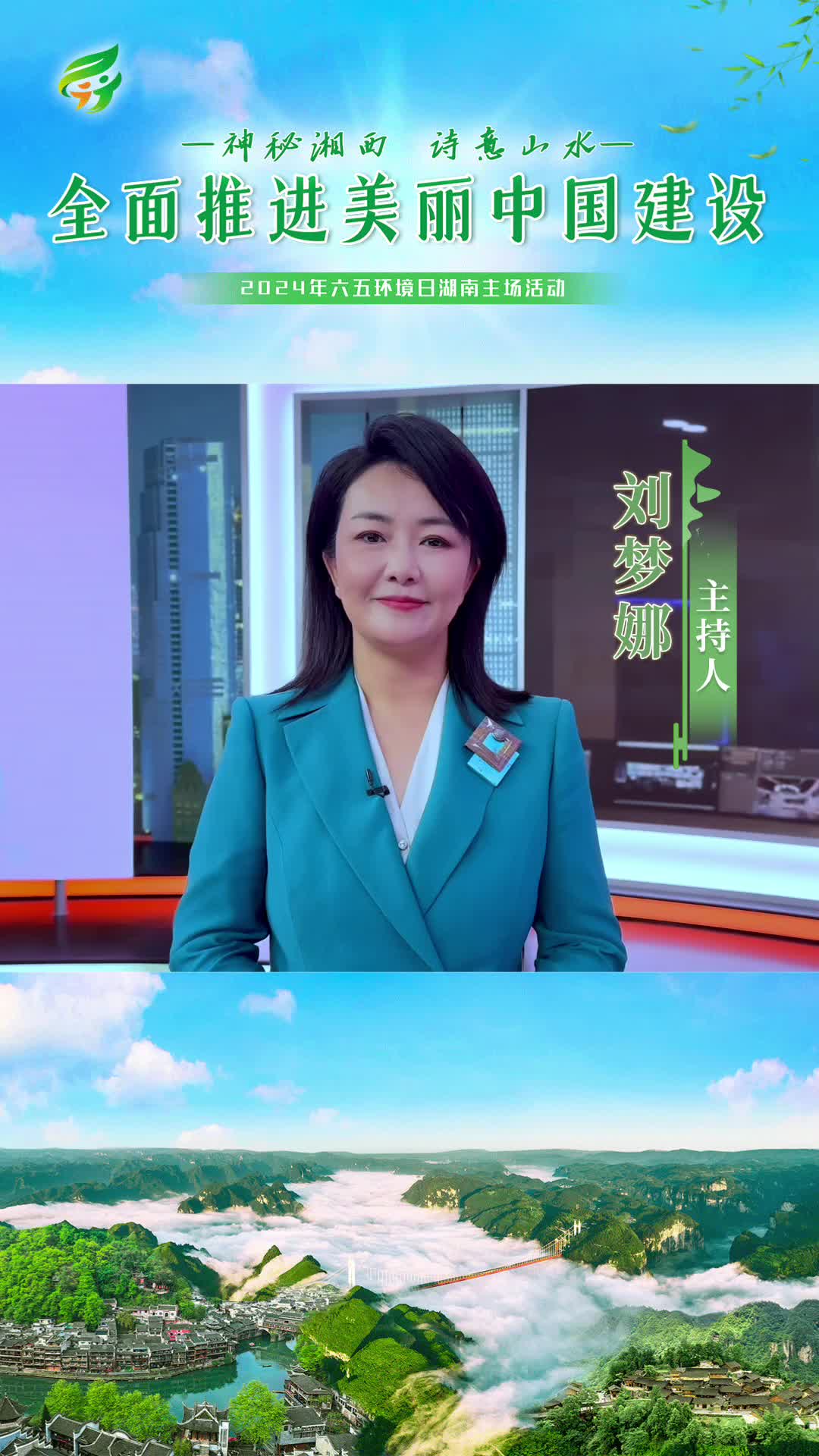 神秘湘西 诗意山水 全面推进美丽中国建设（刘梦娜）