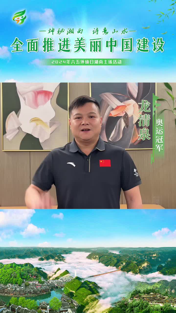 神秘湘西 诗意山水 全面推进美丽中国建设（龙清泉）