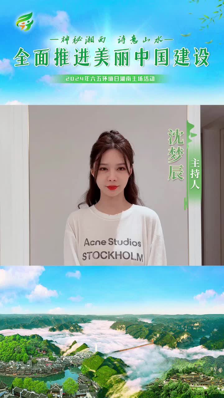 神秘湘西 诗意山水 全面推进美丽中国建设（沈梦辰 ）