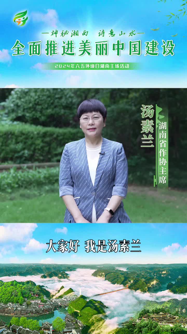 神秘湘西 诗意山水 全面推进美丽中国建设（汤素兰）