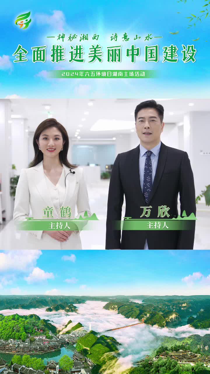 神秘湘西 诗意山水 全面推进美丽中国建设（万欣）