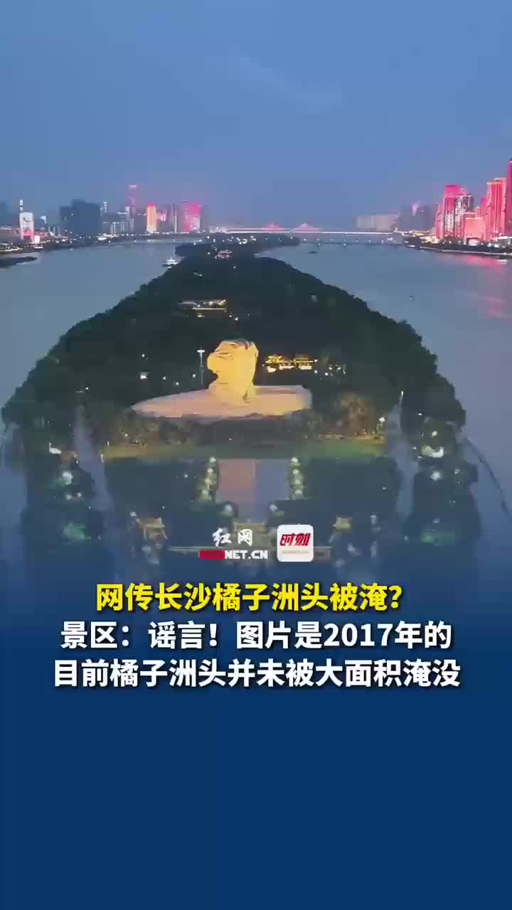 辟谣侠盟丨橘子洲头被淹？梅溪湖的鱼上岸了？多条湖南暴雨相关传言被辟谣