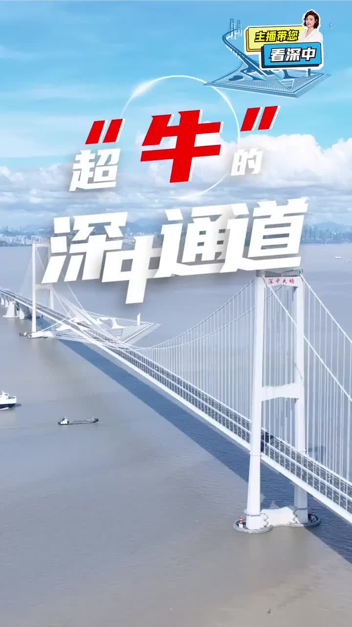 主播带您看深中｜历时7年打造 深中通道创下哪些世界之最？