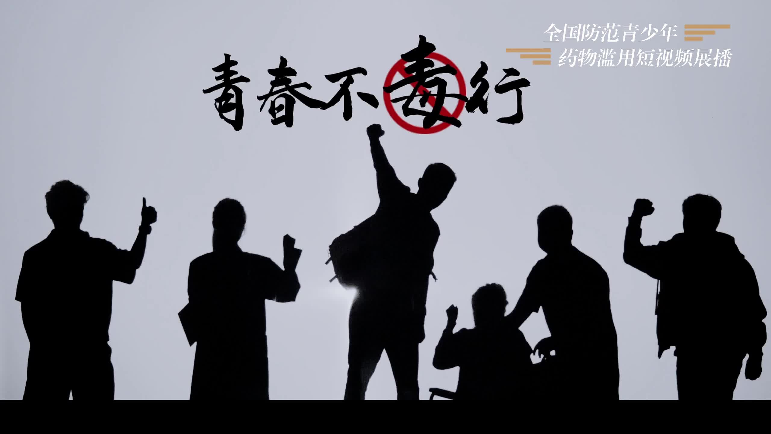 青春不“毒”行