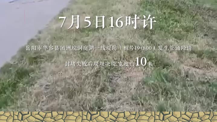 华容团洲垸决口封堵成功