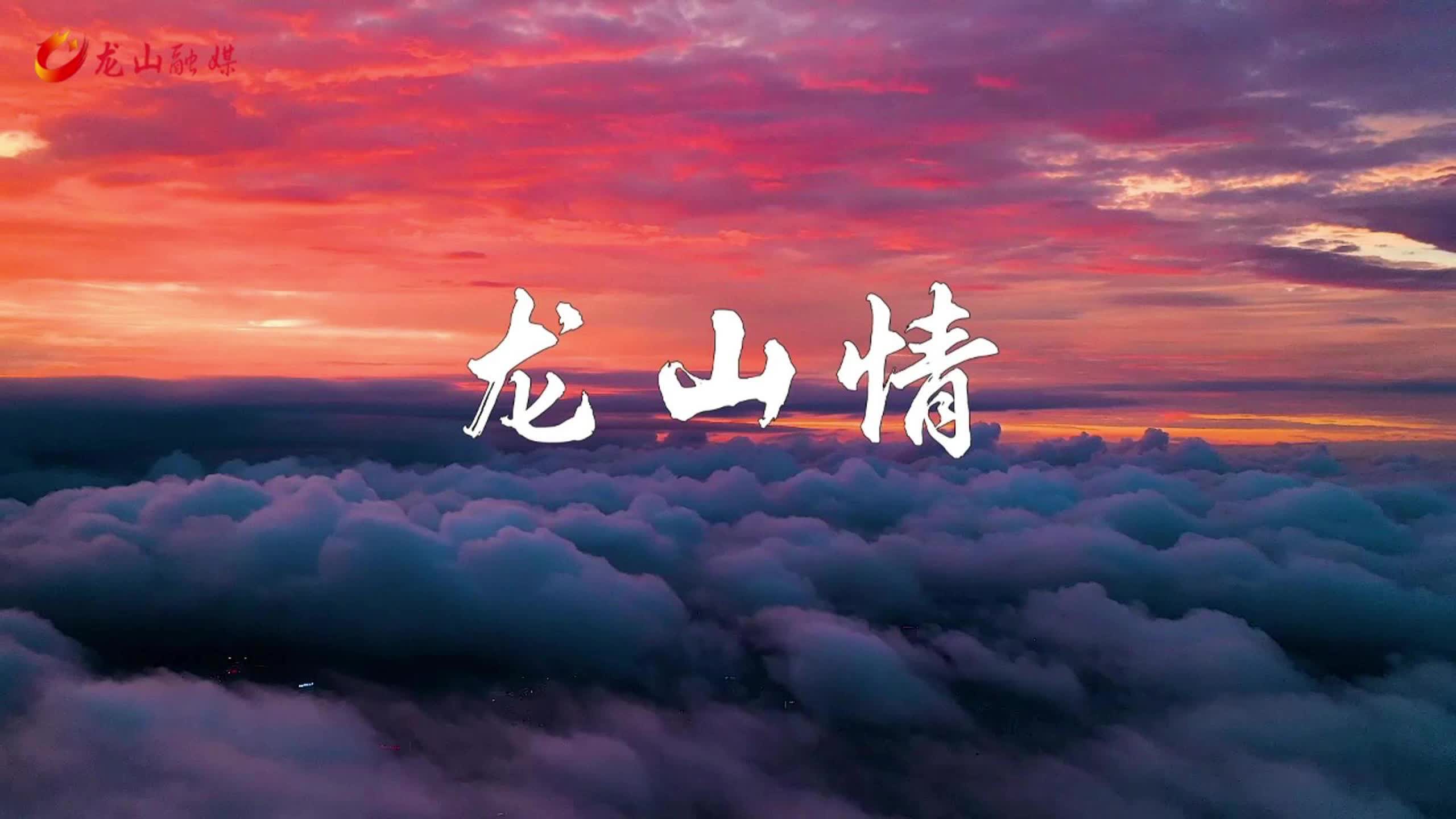 视频｜《龙山情》MV首发！致敬30年帮扶！长沙与龙山，三十年情谊化作动人旋律！