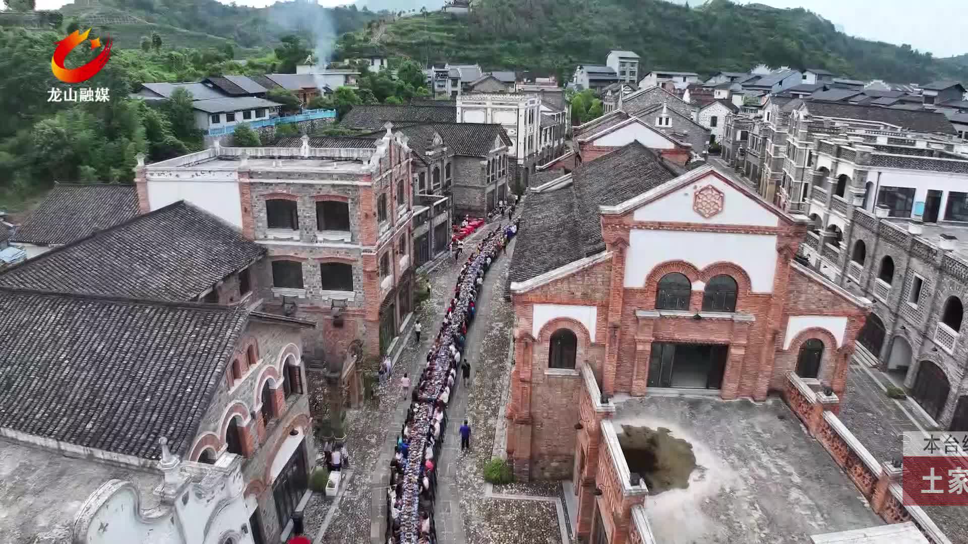【龙山新闻】土家长龙宴火热开席