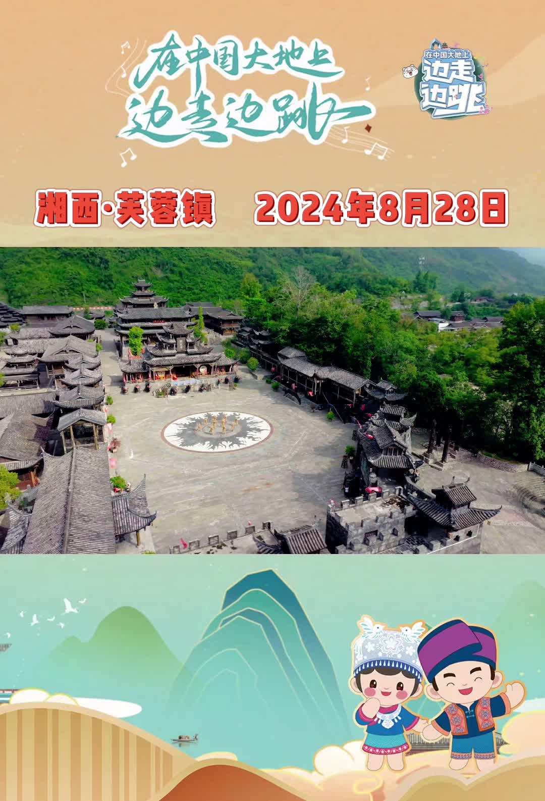 央视“在中国大地上边走边跳”湘西站，8月28日重磅来袭！