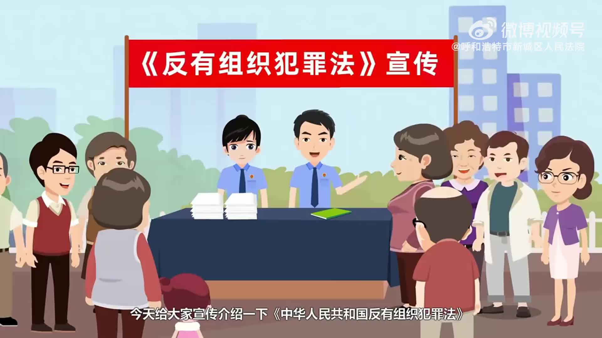 普法小课堂《反有组织犯罪法》