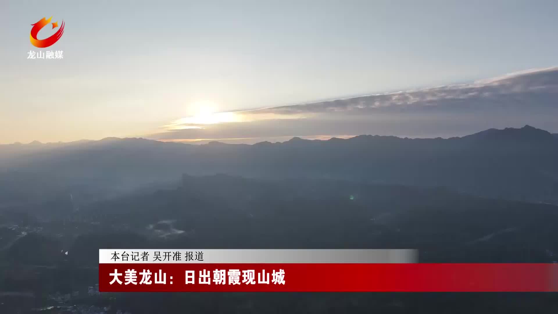 【龙山新闻】大美龙山：日出朝霞现山城