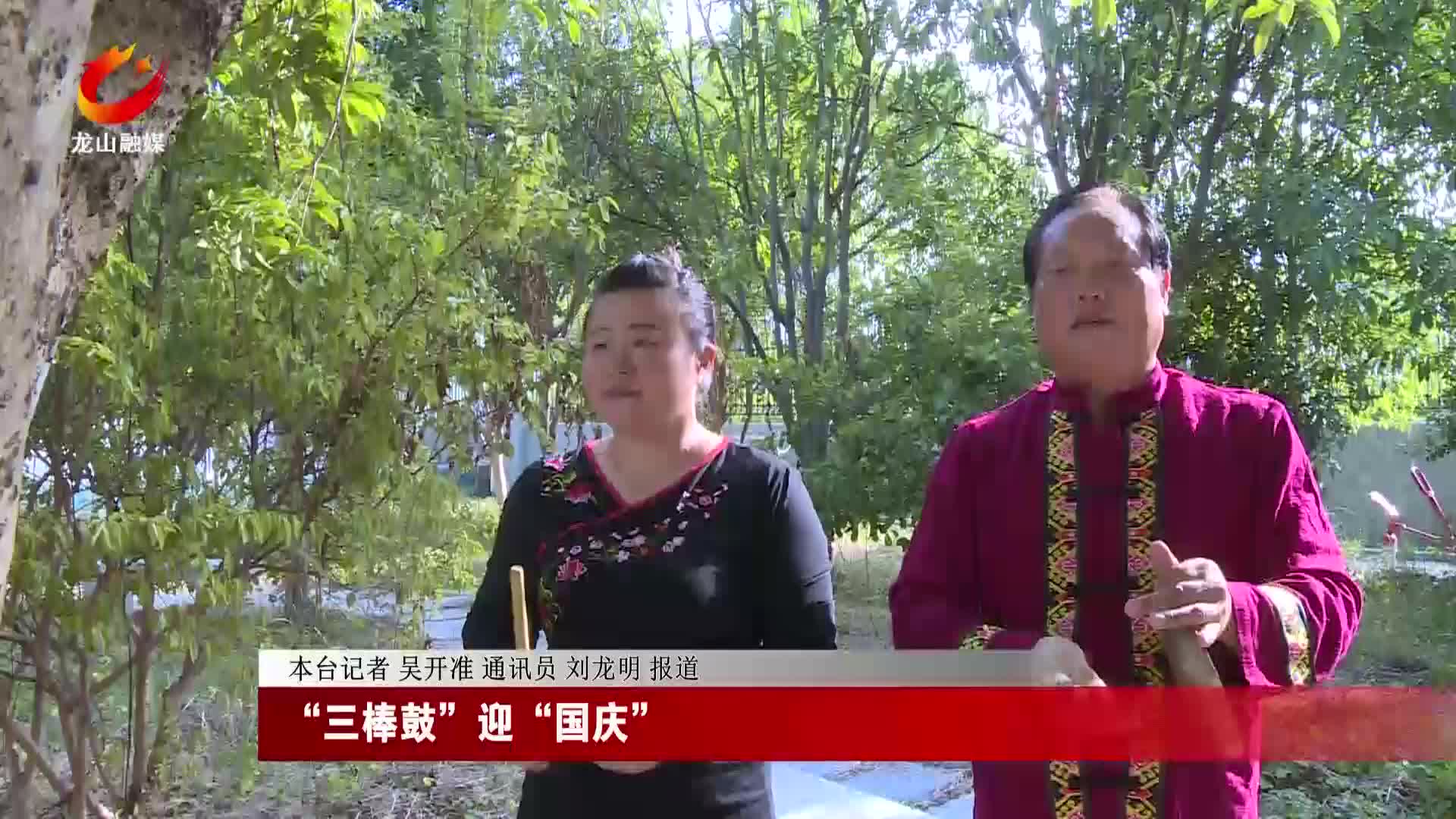 【龙山新闻】“三棒鼓”迎“国庆