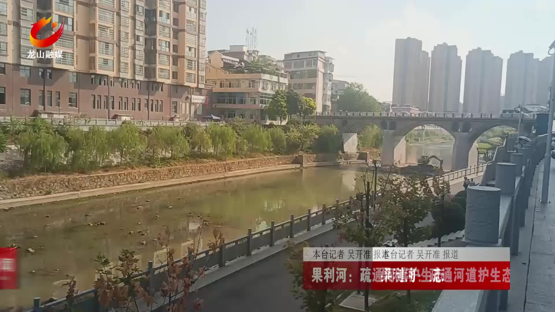 【龙山新闻】果利河：疏通河道护生态