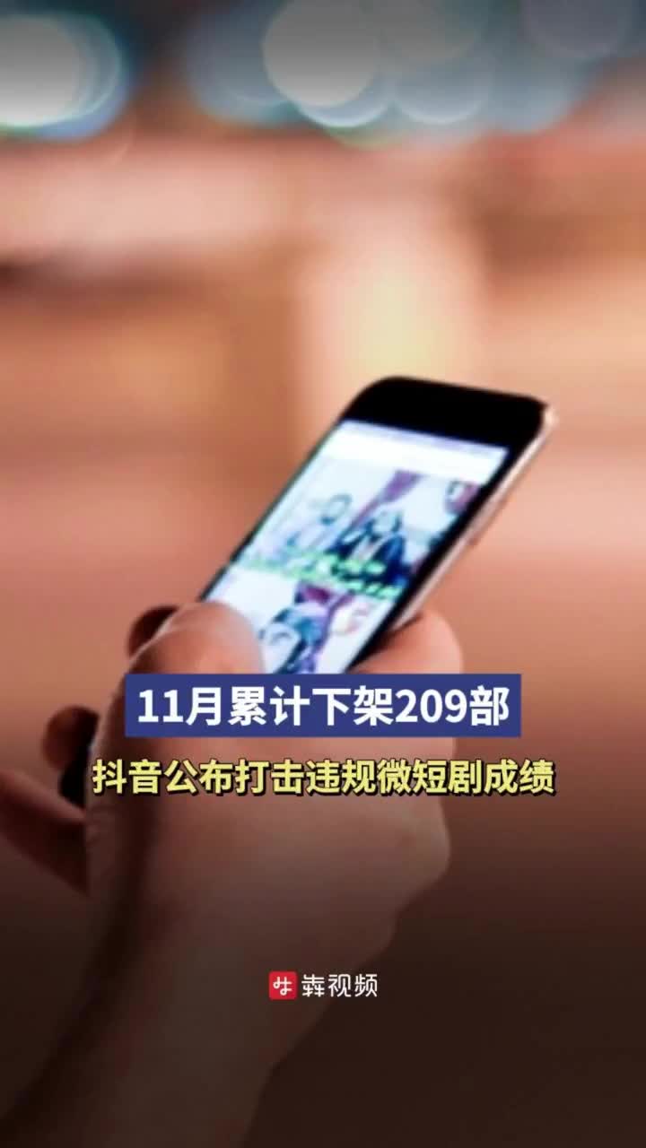 抖音下架209部违规微短剧