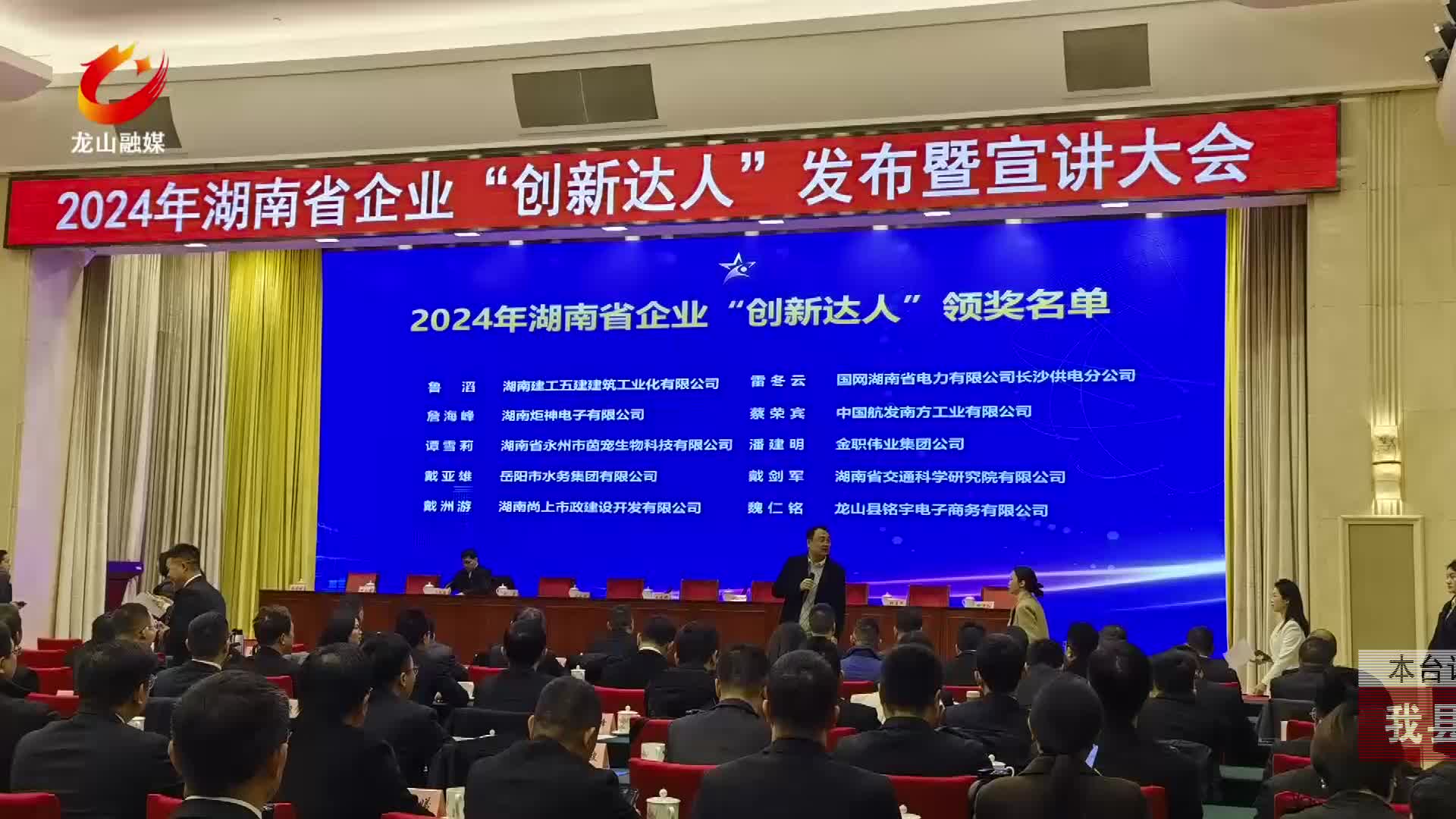【龙山新闻】我县一人荣获2024年湖南省企业“创新达人”称号