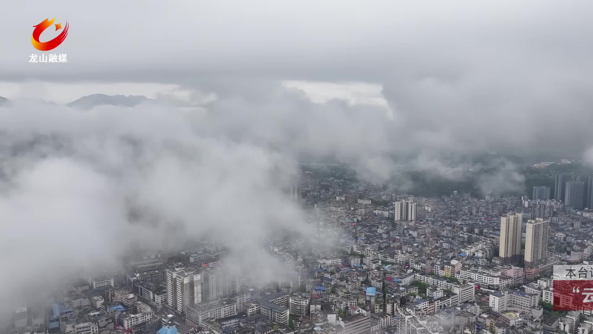 【龙山新闻】“云雾山城”如仙境