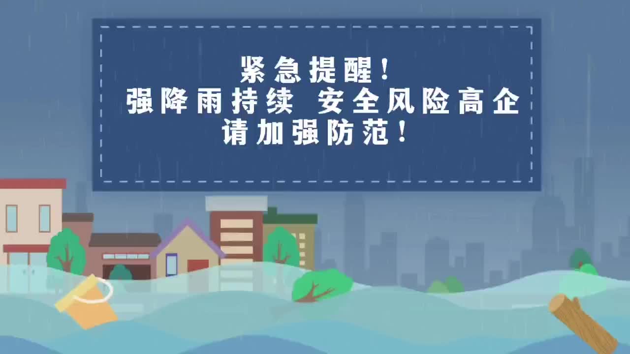 紧急提醒！强降雨持续  安全风险高企   请加强防范！