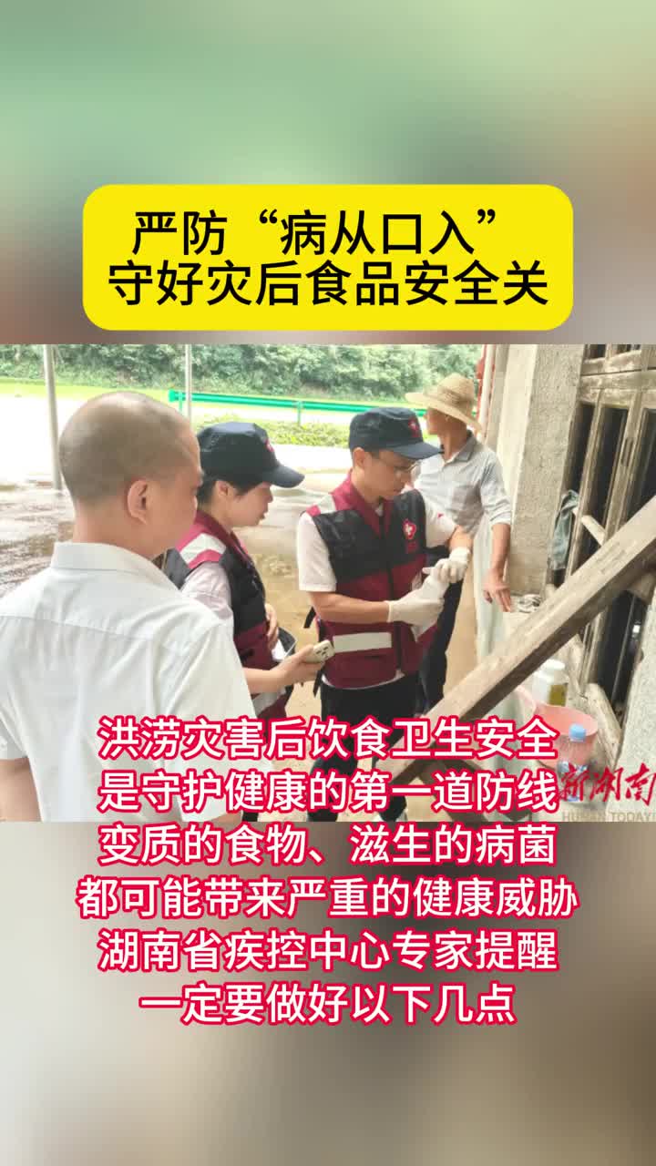 守好灾后食品安全关！湖南疾控提醒严防“病从口入”