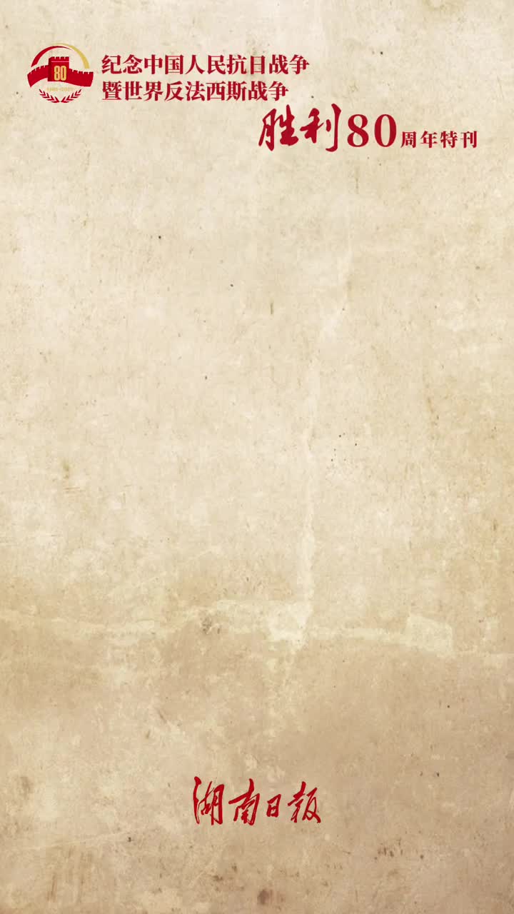 湖湘魂，壮山河！湖南日报推出纪念抗战胜利80周年大型特刊