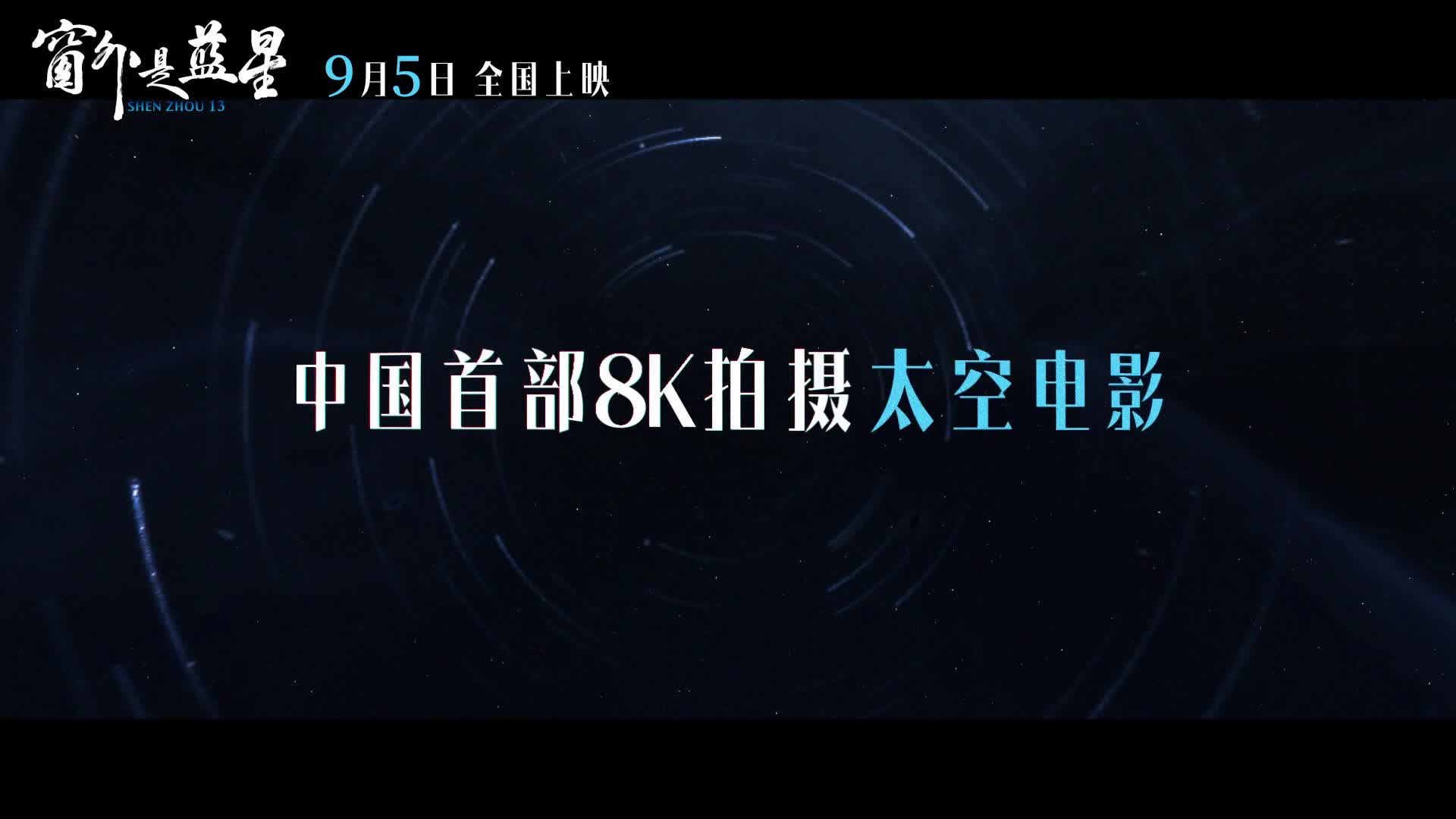 中国首部 8K 拍摄太空电影《窗外是蓝星》今日起全国上映