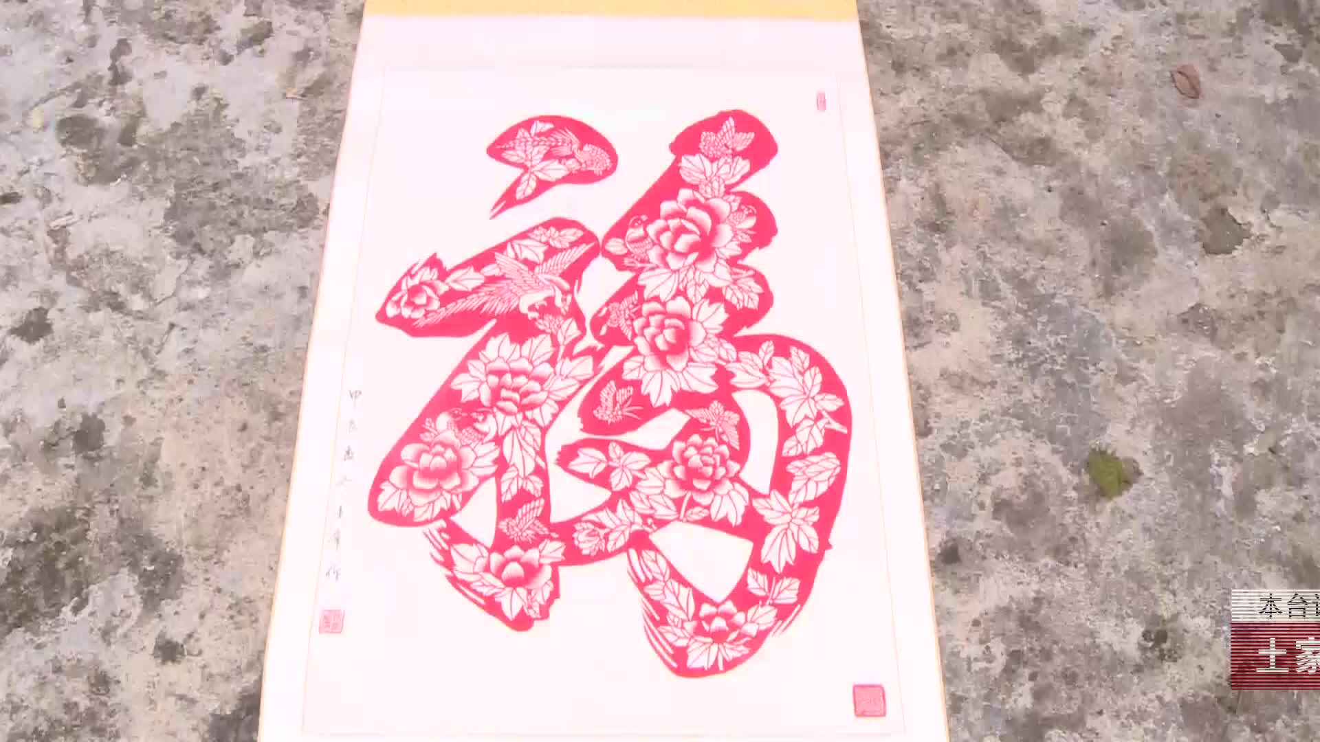 【龙山新闻】土家女手剪《中华第一福》迎国庆