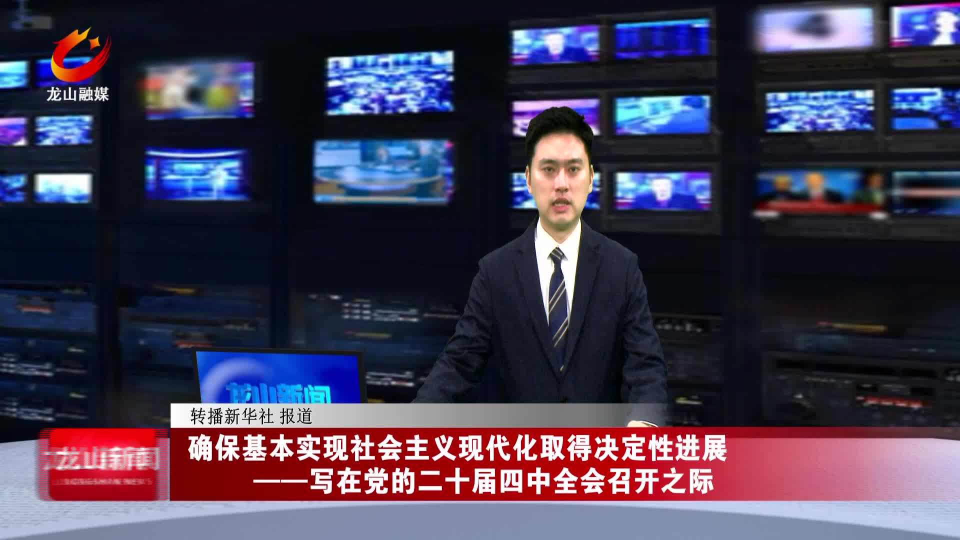 【龙山新闻】确保基本实现社会主义现代化取得决定性进展——写在党的二十届四中全会召开之际