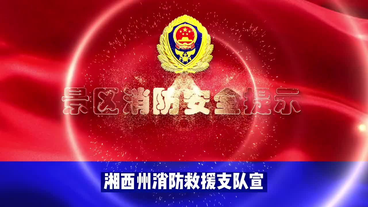 景区消防安全提示