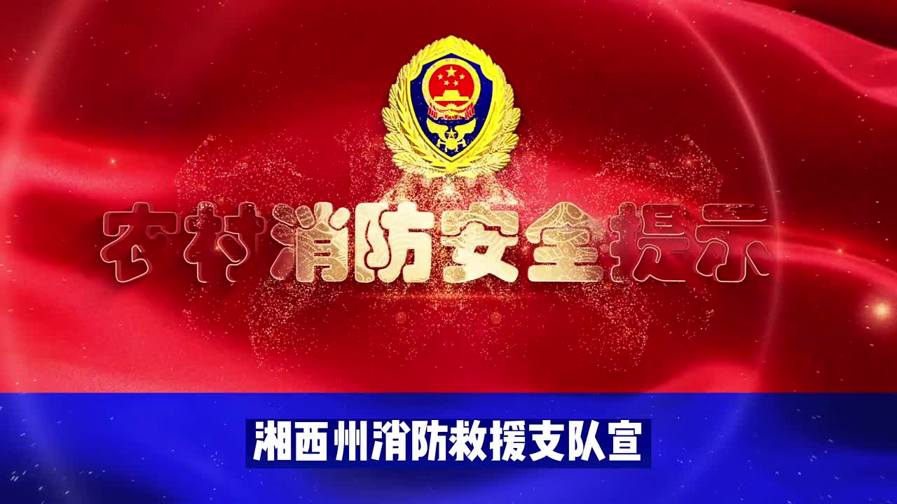 农村消防安全提示