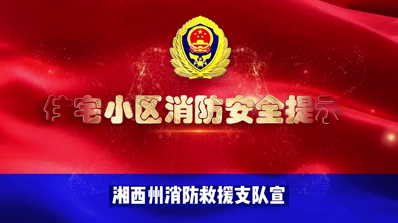 住宅小区安全提示